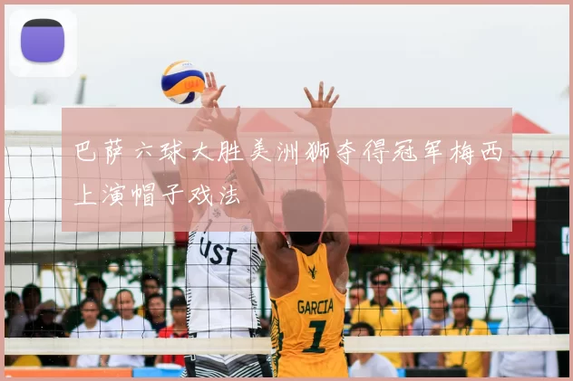 巴萨六球大胜美洲狮夺得冠军梅西上演帽子戏法