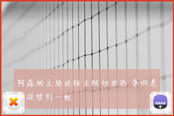 阿森纳主场逆转击败切尔西 争四悬念延续到一轮