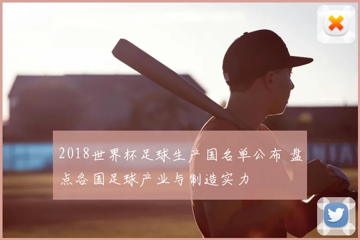 2018世界杯足球生产国名单公布 盘点各国足球产业与制造实力