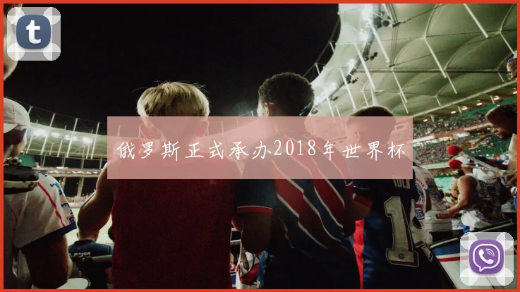 俄罗斯正式承办2018年世界杯