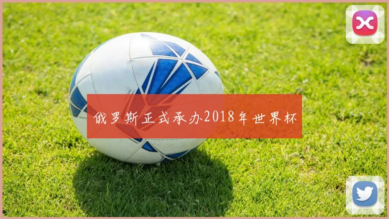 俄罗斯正式承办2018年世界杯