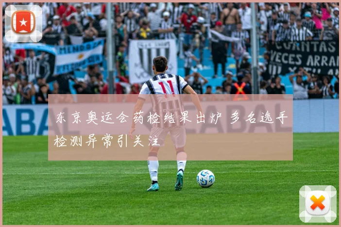 东京奥运会药检结果出炉 多名选手检测异常引关注