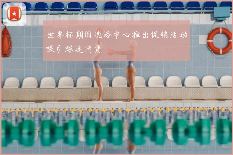 世界杯期间洗浴中心推出促销活动吸引球迷消费