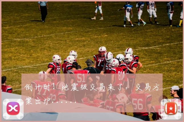 倒计时!地震级交易来了,交易方案出炉......