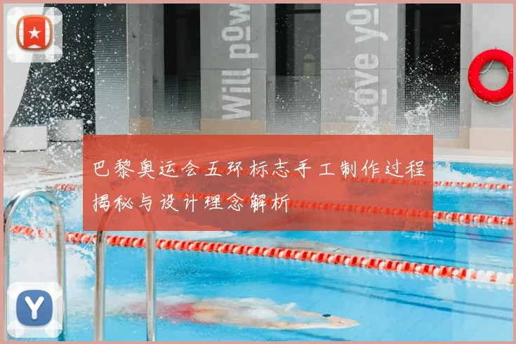 巴黎奥运会五环标志手工制作过程揭秘与设计理念解析
