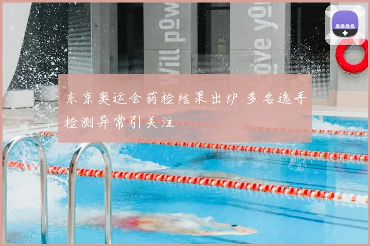 东京奥运会药检结果出炉 多名选手检测异常引关注