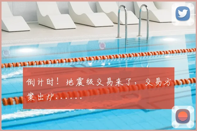 倒计时!地震级交易来了,交易方案出炉......