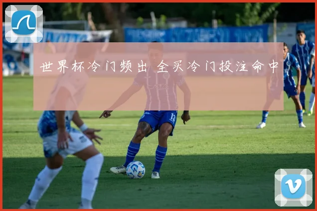 世界杯冷门频出 全买冷门投注命中