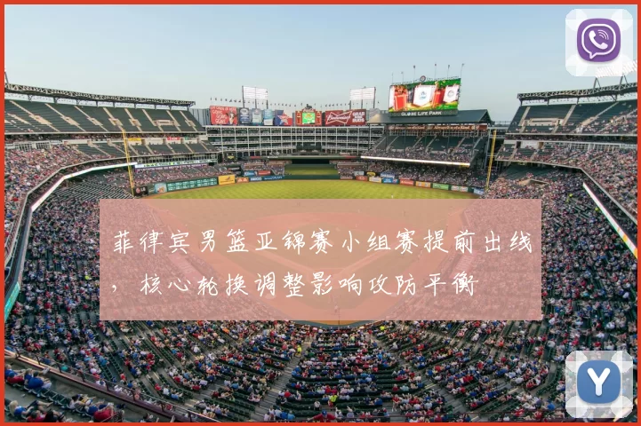 菲律宾男篮亚锦赛小组赛提前出线，核心轮换调整影响攻防平衡