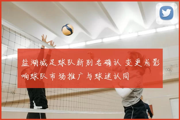 盐湖城足球队新别名确认 变更或影响球队市场推广与球迷认同