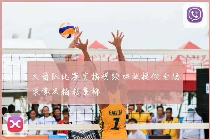 火箭队比赛直播视频回放提供全场录像及精彩集锦