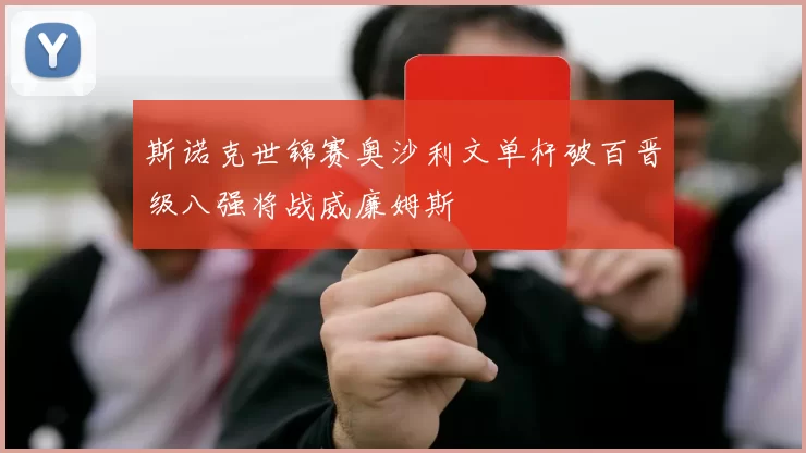 斯诺克世锦赛奥沙利文单杆破百晋级八强将战威廉姆斯