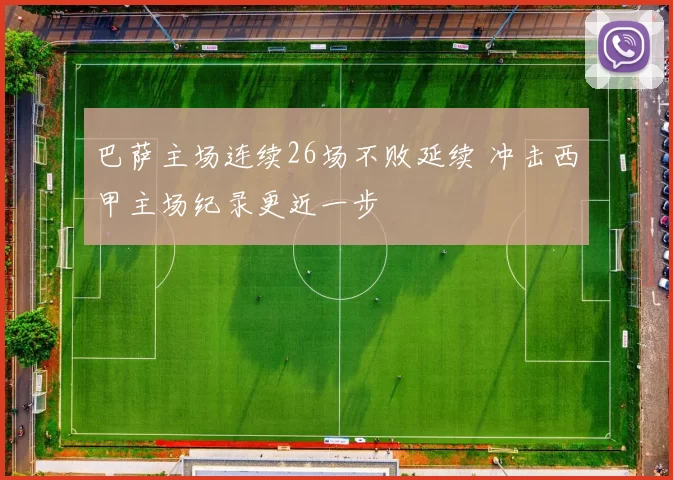 巴萨主场连续26场不败延续 冲击西甲主场纪录更近一步