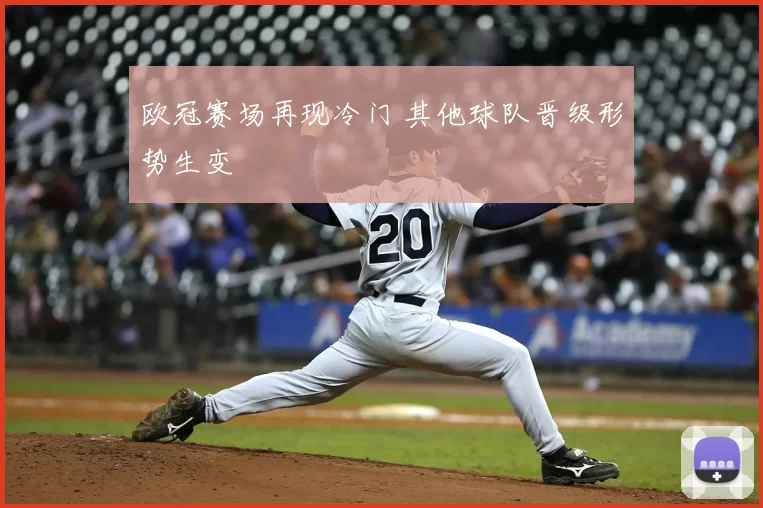 欧冠赛场再现冷门 其他球队晋级形势生变