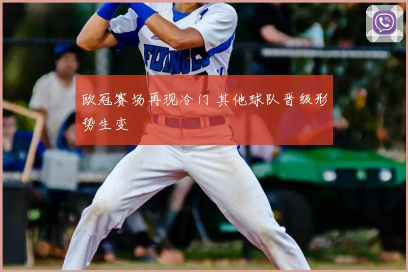 欧冠赛场再现冷门 其他球队晋级形势生变