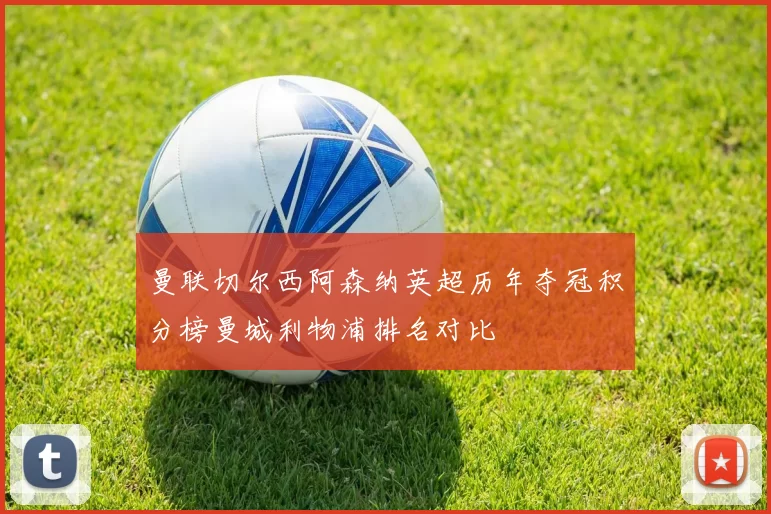 曼联切尔西阿森纳英超历年夺冠积分榜曼城利物浦排名对比