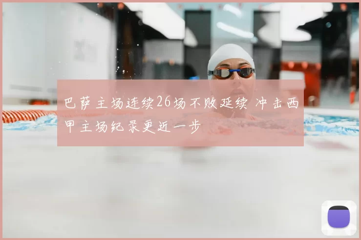 巴萨主场连续26场不败延续 冲击西甲主场纪录更近一步