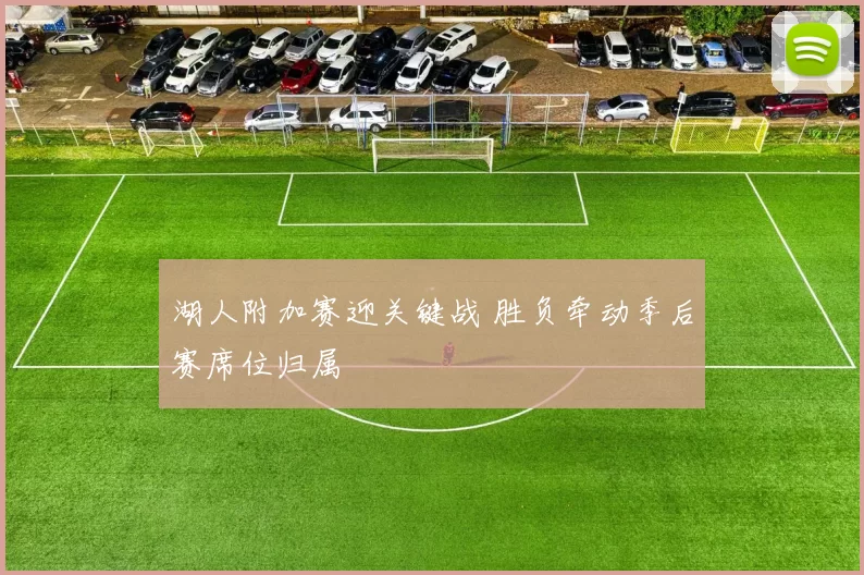 湖人附加赛迎关键战 胜负牵动季后赛席位归属