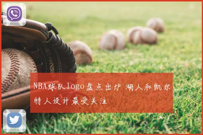 NBA球队logo盘点出炉 湖人和凯尔特人设计最受关注