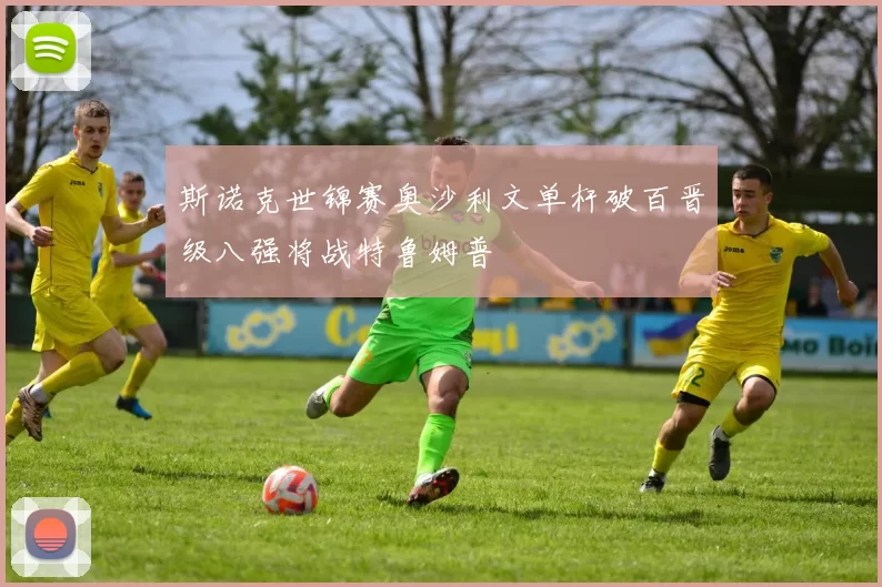 斯诺克世锦赛奥沙利文单杆破百晋级八强将战特鲁姆普