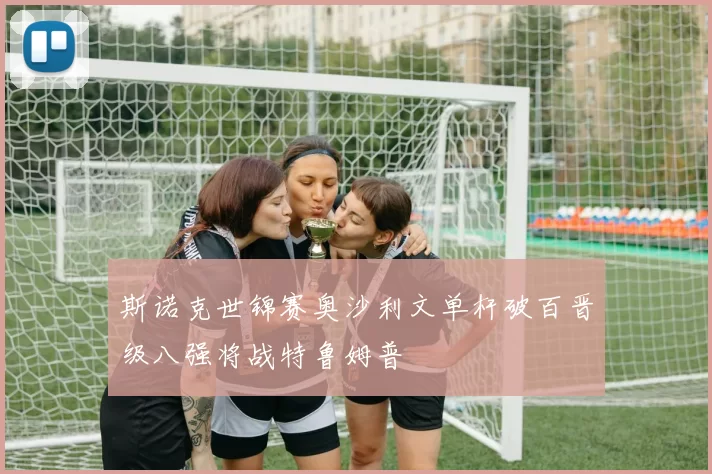 斯诺克世锦赛奥沙利文单杆破百晋级八强将战特鲁姆普