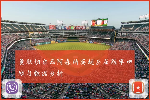 曼联切尔西阿森纳英超历届冠军回顾与数据分析