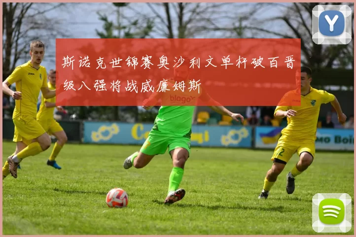 斯诺克世锦赛奥沙利文单杆破百晋级八强将战威廉姆斯