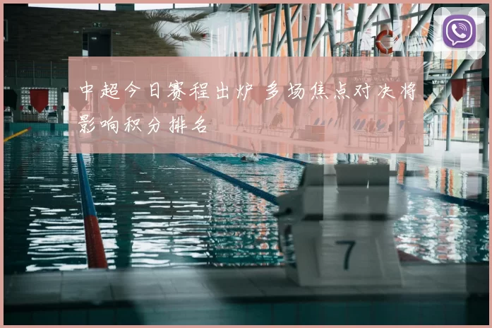 中超今日赛程出炉 多场焦点对决将影响积分排名