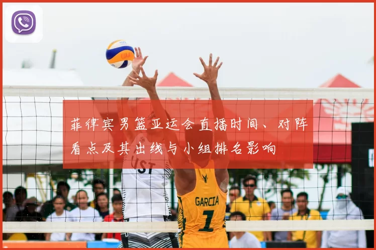 菲律宾男篮亚运会直播时间、对阵看点及其出线与小组排名影响