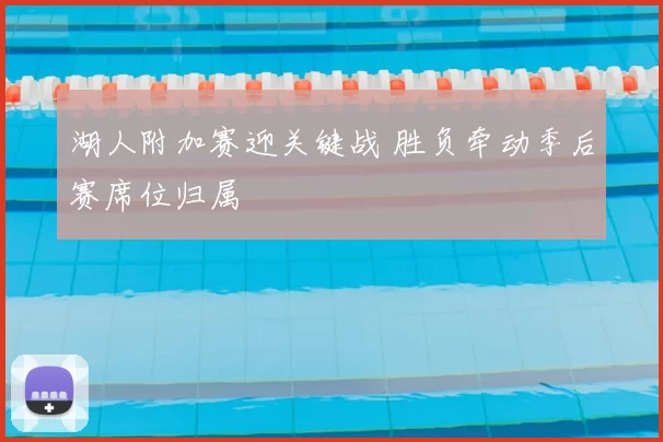 湖人附加赛迎关键战 胜负牵动季后赛席位归属