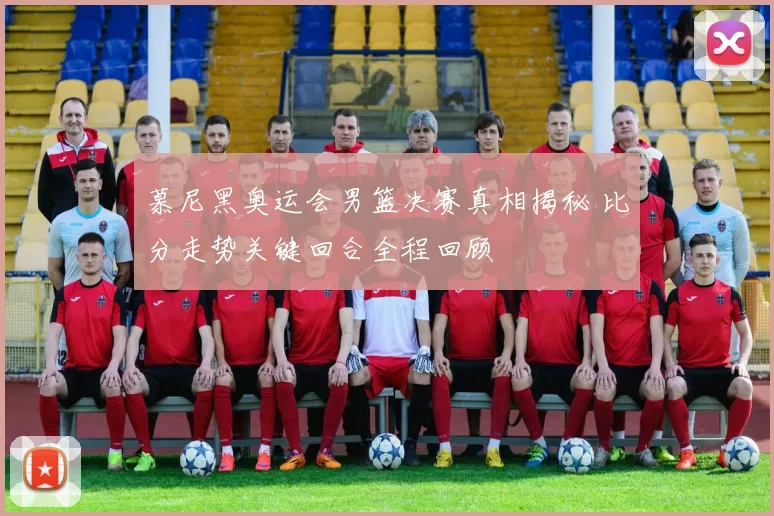 慕尼黑奥运会男篮决赛真相揭秘 比分走势关键回合全程回顾