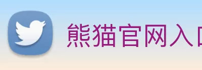 熊猫官网入口(中国)官网入口 logo